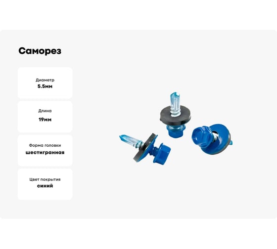 Саморез кровельный Квадра 5.5x19 мм, RAL 5005 синий сигнал, коробка 4000 шт., сверло PT.3 519500504001