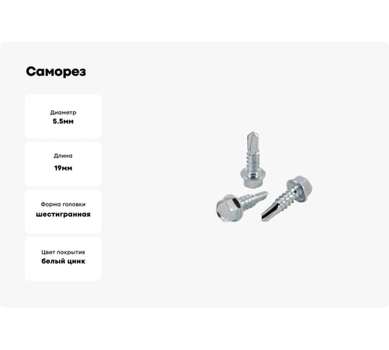 Саморез Квадра DIN 7504 K, 5.5x19 мм, цинк, yпаковка 10 шт., 6-гр. голова, сверло PT3 505519000010