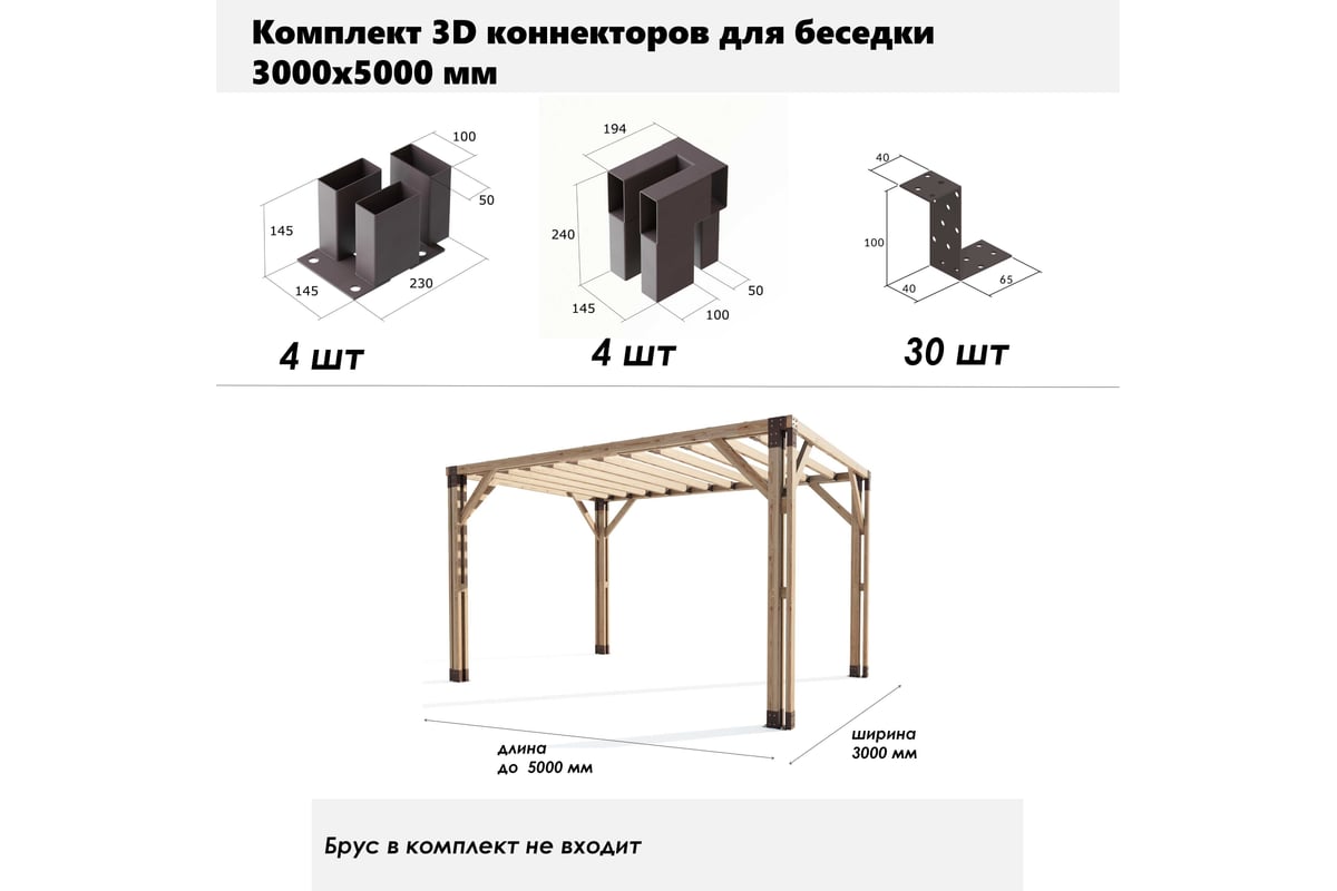 Крепежи-коннекторы 3D для беседки, перголы ООО Технограни комплект  