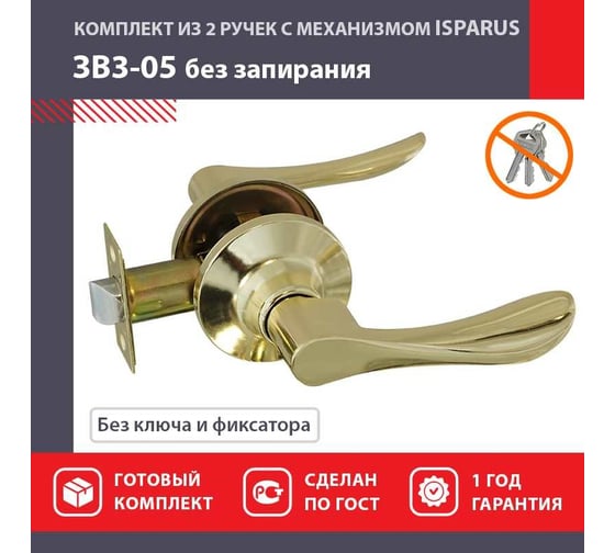 Межкомнатаная защелка ISPARUS ISP ЗВ3-05 золото 16946