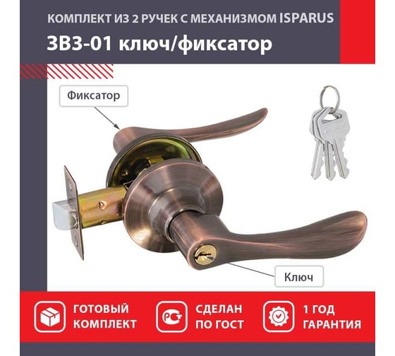 Межкомнатная защелка ISPARUS ISP ЗВ3-01 старая медь ключ/фикс. 16956
