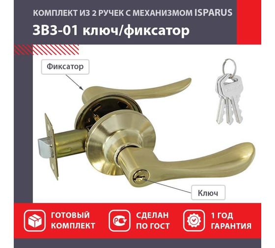 Межкомнатная защелка ISPARUS ISP ЗВ3-01 матовое золото ключ/фикс. 16947