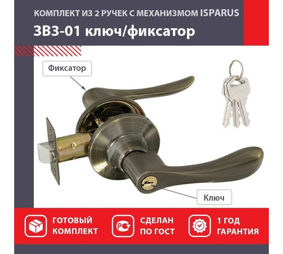 Межкомнатная защелка ISPARUS ISP ЗВ3-01 старая бронза ключ/фикс. 16953