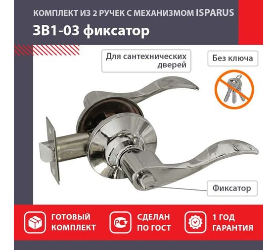 Межкомнатная защелка ISPARUS ISP ЗВ1-03 хром фикс. 16942