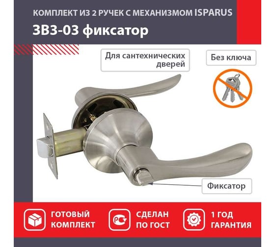 Межкомнтаная защелка ISPARUS ISP ЗВ3-03 матовый никель фикс. 16951