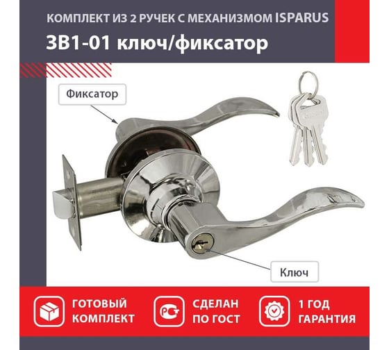 Межкомнатаная защелка ISPARUS ISP хром ЗВ1-01 ключ/фикс. 16941