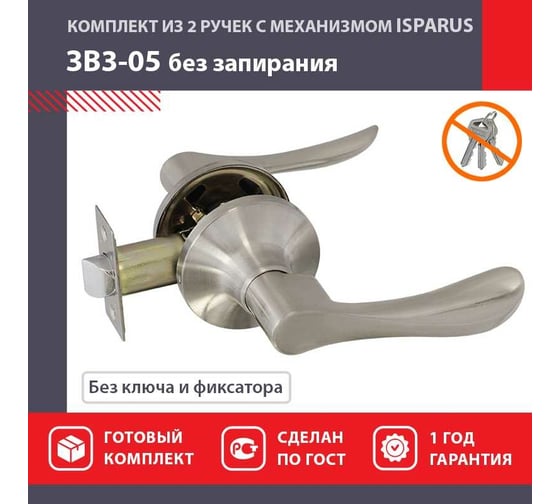 Межкомнатная защелка ISPARUS ISP ЗВ3-05 матовый никель 16952
