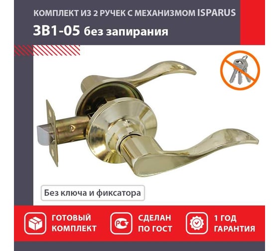 Межкомнатная защелка ISPARUS ISP ЗВ1-05 золото 16928