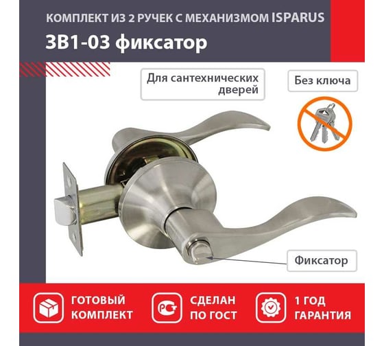 Межкомнатная защелка ISPARUS ISP ЗВ1-03 матовый никель фикс. 16933