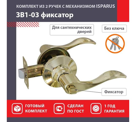 Межкомнатная защелка ISPARUS ISP ЗВ1-03 золото фикс. 16927