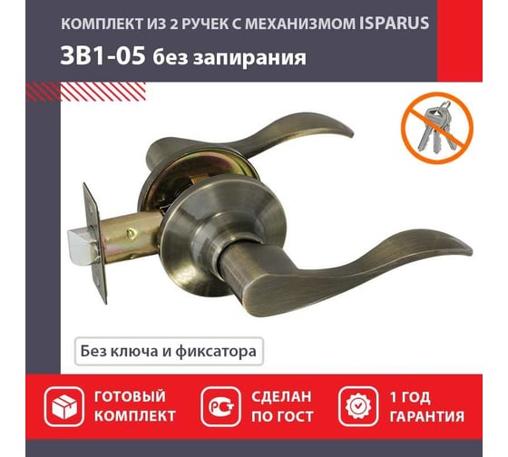 Межкомнатная защелка ISPARUS ISP ЗВ1-05 старая бронза 16937