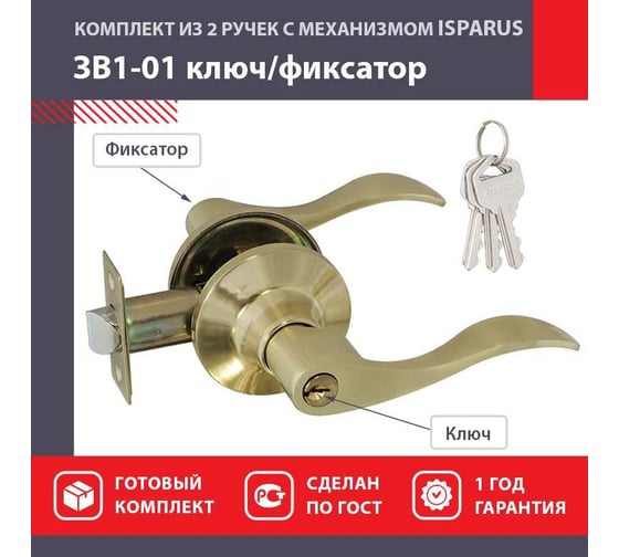 Межкомнатная защелка ISPARUS ISP матовое золото ЗВ1-01 ключ/фикс. 16929