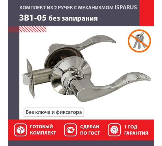 Межкомнатная защелка ISPARUS ISP ЗВ1-05 хром 16943