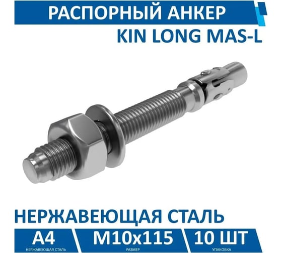 Анкер болт Kin Long М10x115, A4-70, упаковка 10 шт. MAS-L-10G