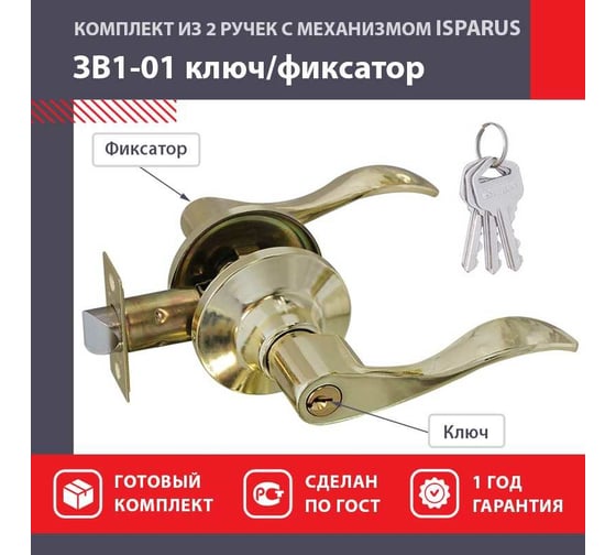 Межкомнатная защелка ISPARUS ISP ЗВ1-01 золото ключ/фикс. 16926