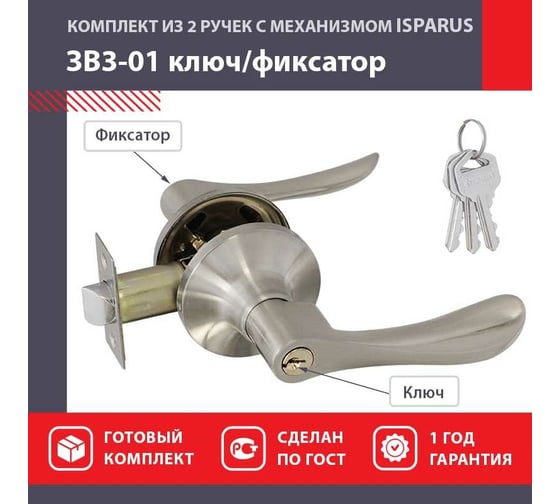Межкомнатная защелка ISPARUS ISP ЗВ3-01 матовый никель ключ/фикс. 16950