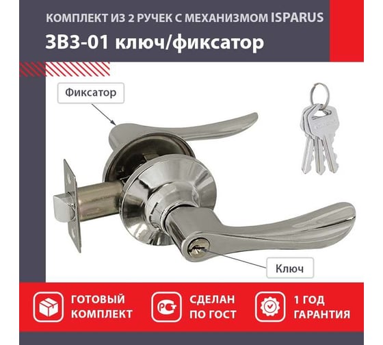 Межкомнатная защелка ISPARUS ISP ЗВ3-01 хром ключ/фикс. 16959