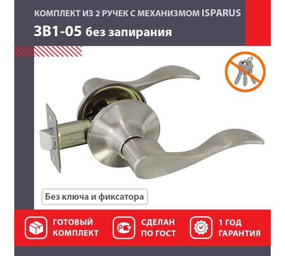 Межкомнатная защелка ISPARUS ISP ЗВ1-05 матовый никель 16934