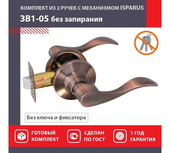 Межкомнатная защелка ISPARUS ISP ЗВ1-05 старая медь 16940