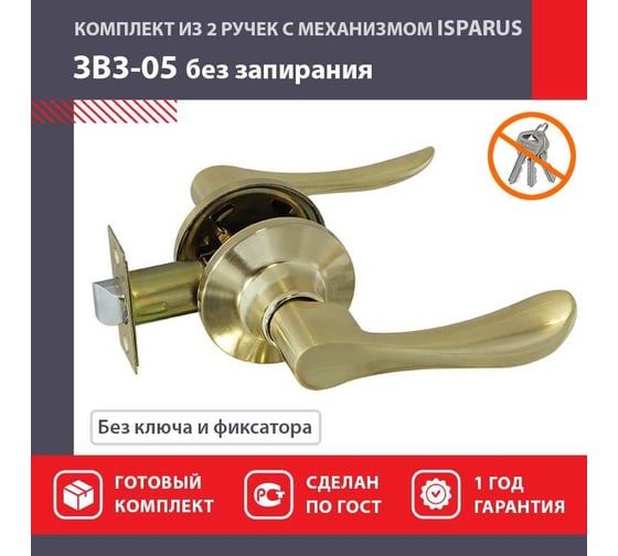 Межкомнатная защелка ISPARUS ISP ЗВ3-05 матовое золото 16949