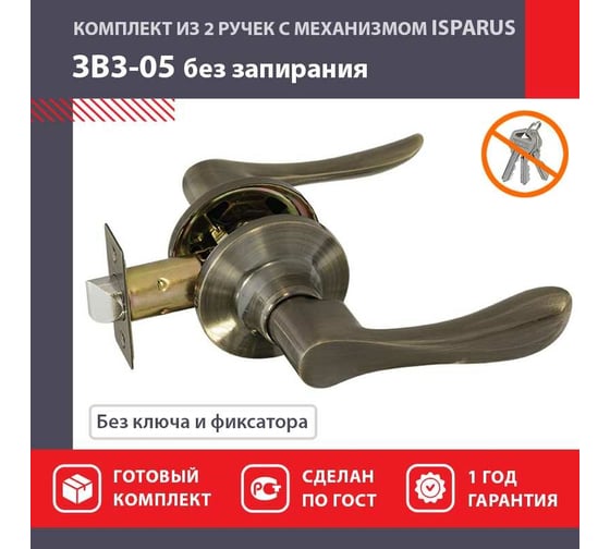 Межкомнатная защелка ISPARUS ISP ЗВ3-05 старая бронза 16955