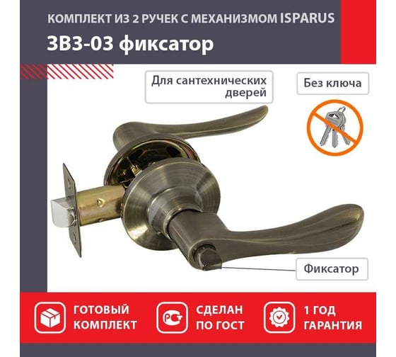Межкомнатная защелка ISPARUS ISP ЗВ3-03 старая бронза фикс. 16954