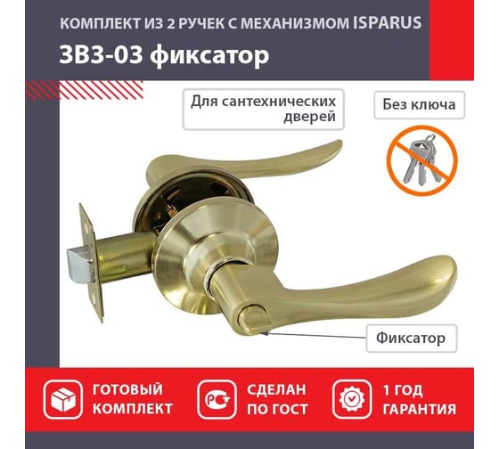 Межкомнатная защелка ISPARUS ISP ЗВ3-03 матовое золото фикс. 16948