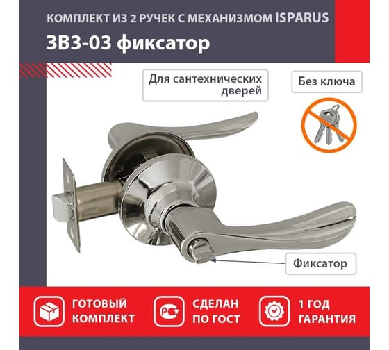 Межкомнатная защелка ISPARUS ISP ЗВ3-03 хром фикс. 16960