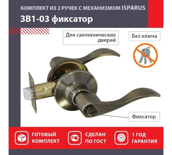 Межкомнатная защелка ISPARUS ISP ЗВ1-03 старая бронза фикс. 16936