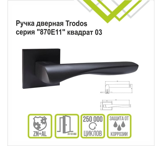 Ручка раздельная Trodos 870 серия 03 slim, графит 204940