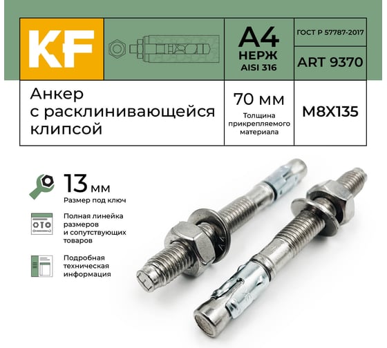 Анкер распорный нержавеющий KREPFIELD M8-70/135 ART 9370 А4 10 шт. 9370А4АНКЕРM8-70/135-10