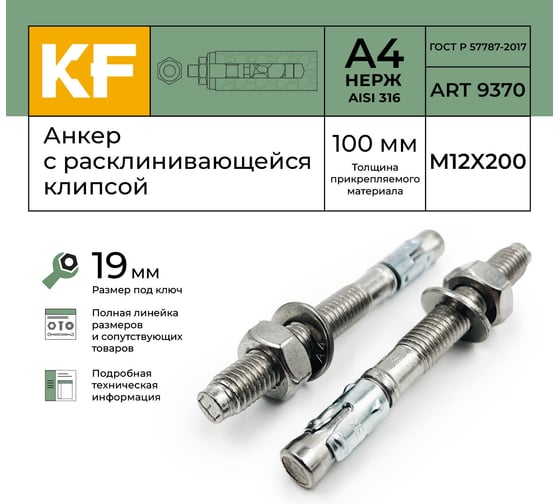 Анкер распорный нержавеющий KREPFIELD M12-100/200 ART 9370 А4 10 шт. в упак. 9370А4АНКЕРM12-100/200-10