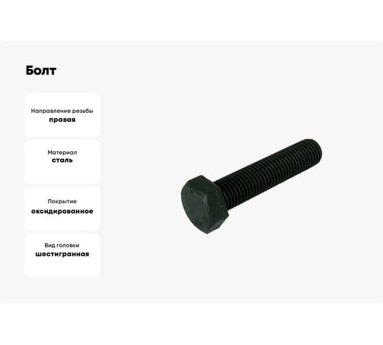 Болт ЦКИ DIN933 М10x45 12.9 оксидированный, SW 17 10 шт. 40736