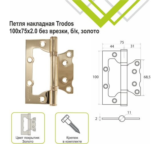 Навес Trodos 100х75х2.0 без врезки б/к золото матовое золото, 2 шт. 201083