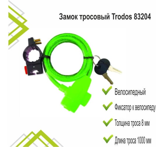 Замок тросовый велосипедный Trodos 83204 8х1000, 2 ключа, зеленый 210075 1