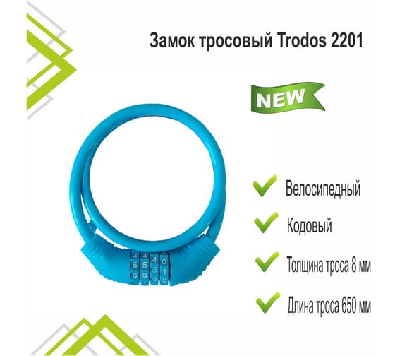 Тросовый велосипедный замок Trodos 2201 8х650, кодовый, синий 210078