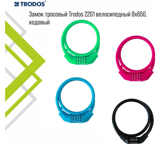 Тросовый велосипедный замок Trodos 2201 8х650, кодовый, синий 210078
