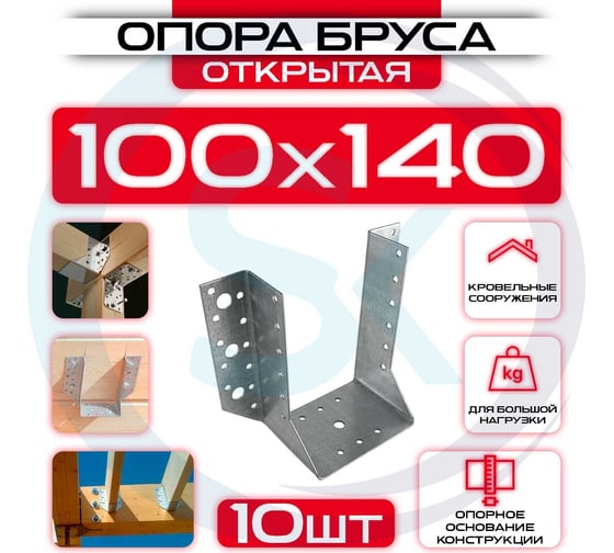 Опора бруса открытая СтальКрепеж 100x140 мм, 10 шт. OBRR100140_10