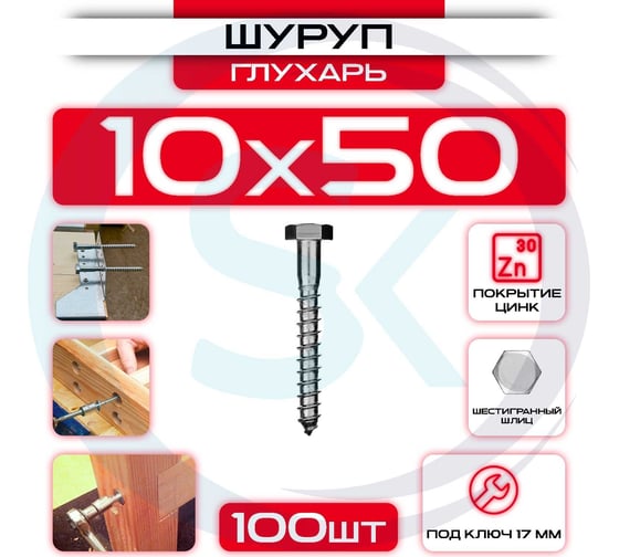 Шуруп глухарь СтальКрепеж 10x50 мм 100 шт шг-10-50-100шт SHG1050_100