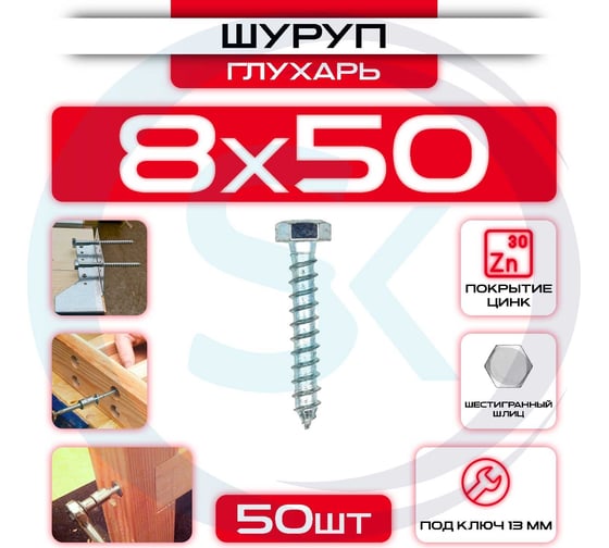 Шуруп глухарь СтальКрепеж 8x50 мм 50 шт шг-8-50-50шт SHG850_50
