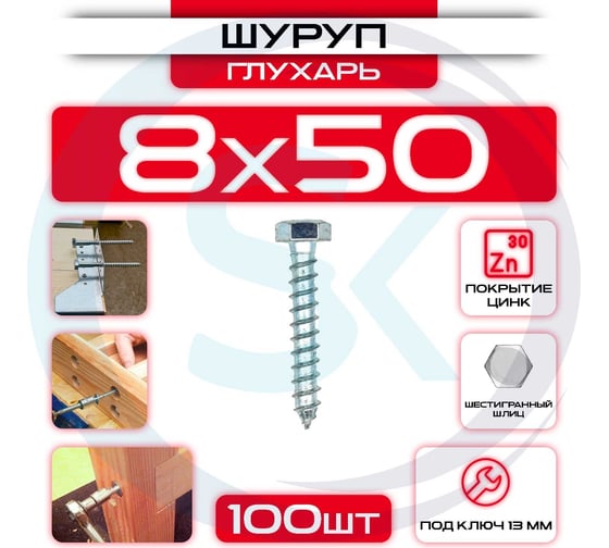 Шуруп глухарь СтальКрепеж 8x50 мм 100 шт шг-8-50-100шт SHG850_100