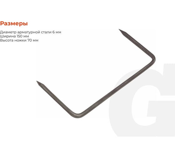 Строительные скобы Gigant 150x70x6мм 5 шт G/15070/6/5