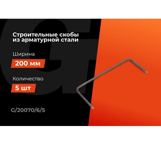 Строительные скобы Gigant 200x70x6мм 5 шт G/20070/6/5