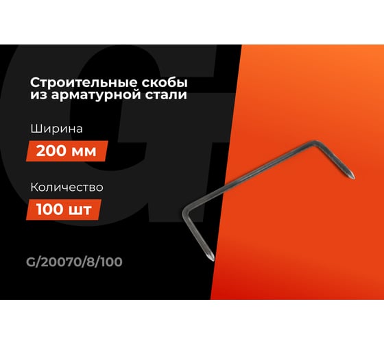 Строительные скобы Gigant 200x70x8мм 100 шт G/20070/8/100