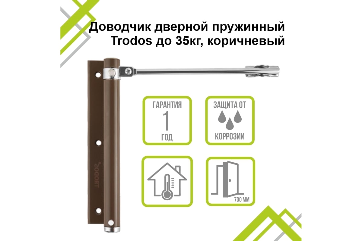 Доводчик дверной пружинный Trodos до 35 кг, коричневый 272052