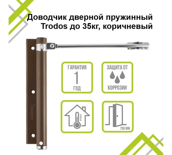 Доводчик дверной пружинный Trodos до 35 кг, антрацит 272052