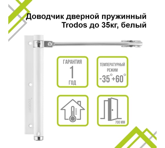 Доводчик дверной пружинный Trodos до 35 кг, белый 272051