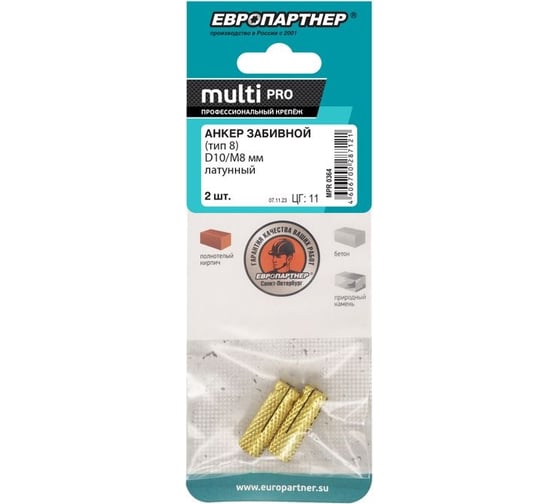 Анкер забивной ЕВРОПАРТНЕР MULTI PRO латунный D10/М8 мм 2 шт MPR 0364
