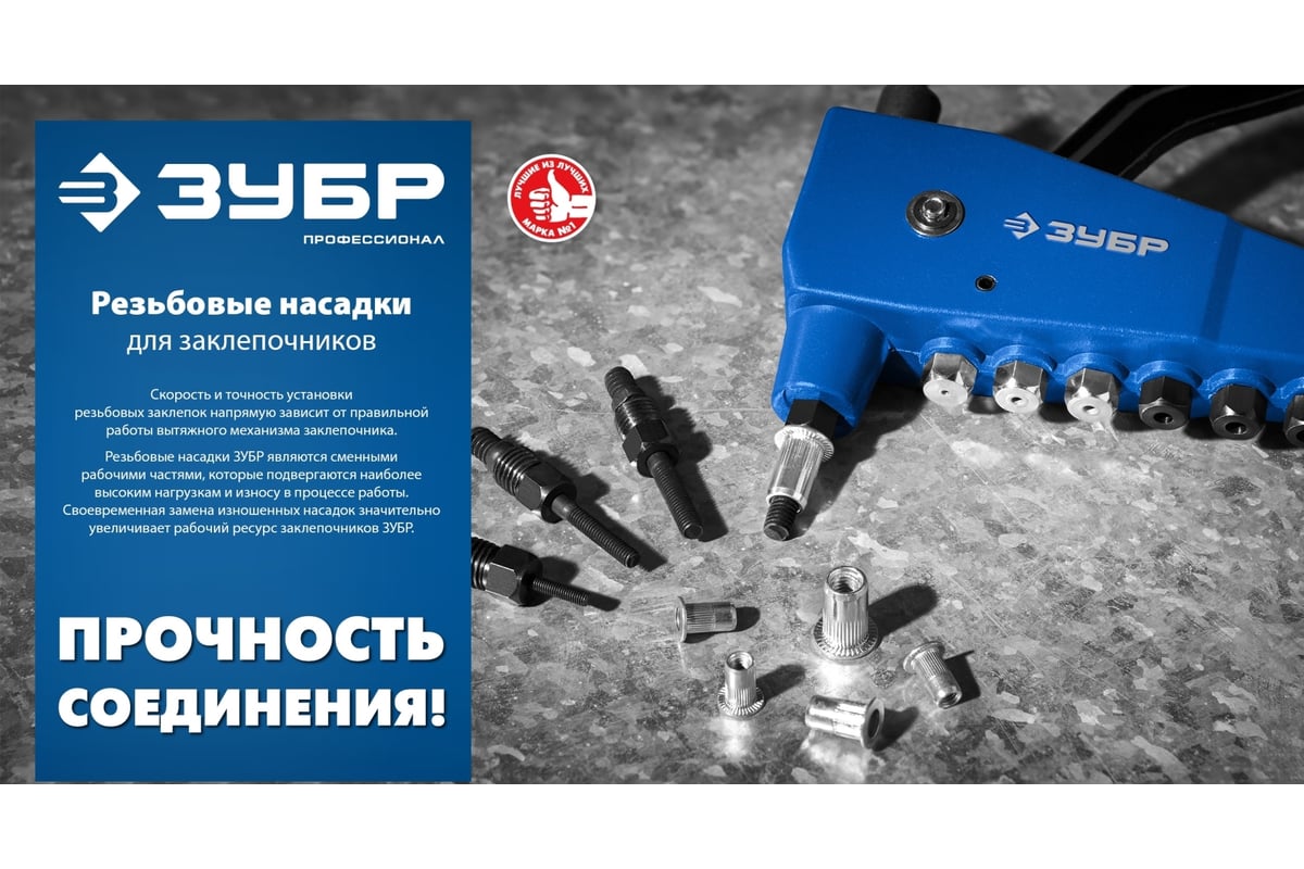 Сменная насадка М4 для заклепочника ЗУБР К-М6 31196-M4 - выгодная цена,  отзывы, характеристики, фото - купить в Москве и РФ