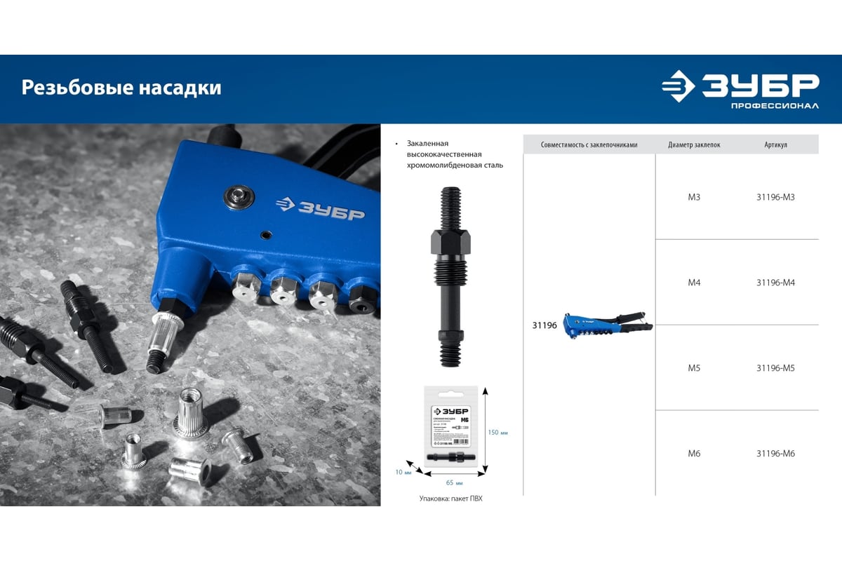 Сменная насадка М3 для заклепочника ЗУБР К-М6 31196-M3